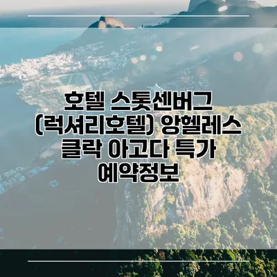 호텔 스톳센버그 (럭셔리호텔) 앙헬레스 클락 아고다 특가 예약정보