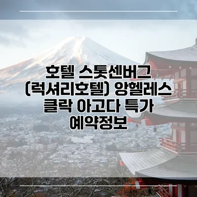 호텔 스톳센버그 (럭셔리호텔) 앙헬레스 클락 아고다 특가 예약정보