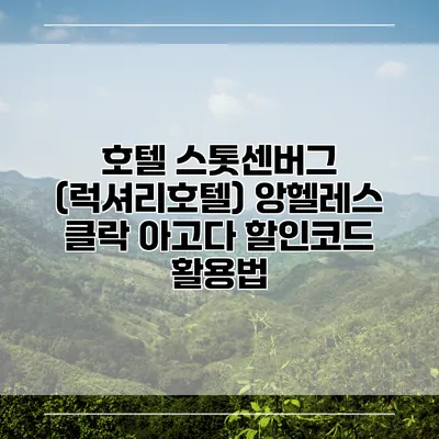 호텔 스톳센버그 (럭셔리호텔) 앙헬레스 클락 아고다 할인코드 활용법