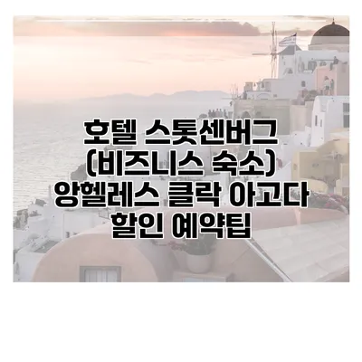 호텔 스톳센버그 (비즈니스 숙소) 앙헬레스 클락 아고다 할인 예약팁