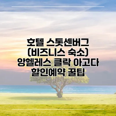 호텔 스톳센버그 (비즈니스 숙소) 앙헬레스 클락 아고다 할인예약 꿀팁