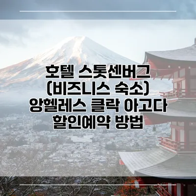호텔 스톳센버그 (비즈니스 숙소) 앙헬레스 클락 아고다 할인예약 방법