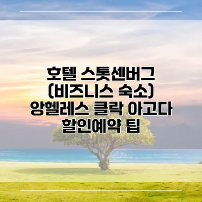 호텔 스톳센버그 (비즈니스 숙소) 앙헬레스 클락 아고다 할인예약 팁