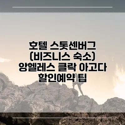 호텔 스톳센버그 (비즈니스 숙소) 앙헬레스 클락 아고다 할인예약 팁