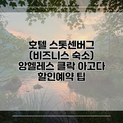 호텔 스톳센버그 (비즈니스 숙소) 앙헬레스 클락 아고다 할인예약 팁