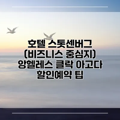 호텔 스톳센버그 (비즈니스 중심지) 앙헬레스 클락 아고다 할인예약 팁