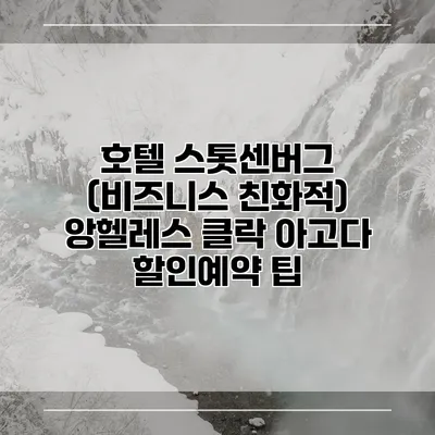 호텔 스톳센버그 (비즈니스 친화적) 앙헬레스 클락 아고다 할인예약 팁