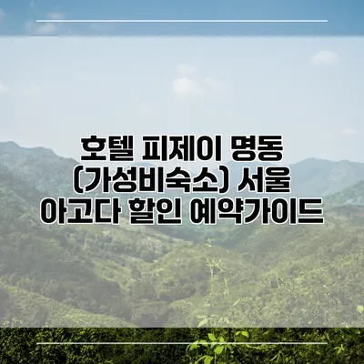 호텔 피제이 명동 (가성비숙소) 서울 아고다 할인 예약가이드