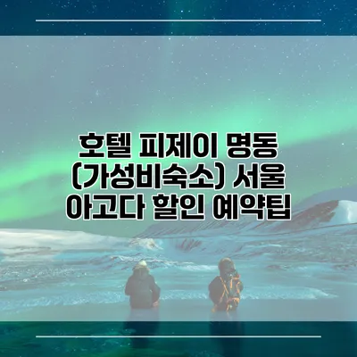 호텔 피제이 명동 (가성비숙소) 서울 아고다 할인 예약팁