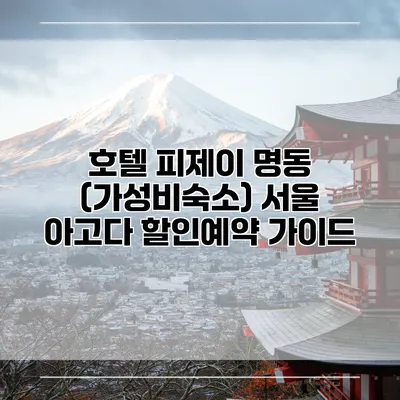 호텔 피제이 명동 (가성비숙소) 서울 아고다 할인예약 가이드