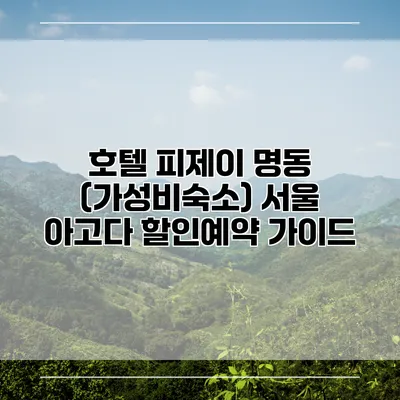 호텔 피제이 명동 (가성비숙소) 서울 아고다 할인예약 가이드