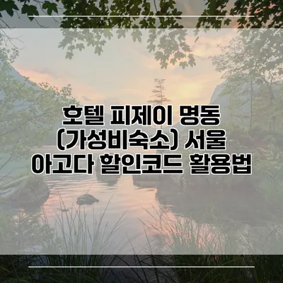 호텔 피제이 명동 (가성비숙소) 서울 아고다 할인코드 활용법