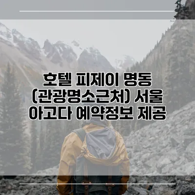 호텔 피제이 명동 (관광명소근처) 서울 아고다 예약정보 제공