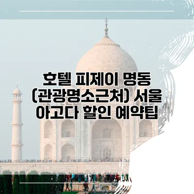 호텔 피제이 명동 (관광명소근처) 서울 아고다 할인 예약팁