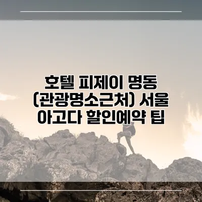 호텔 피제이 명동 (관광명소근처) 서울 아고다 할인예약 팁