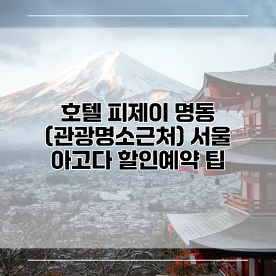 호텔 피제이 명동 (관광명소근처) 서울 아고다 할인예약 팁