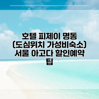 호텔 피제이 명동 (도심위치 가성비숙소) 서울 아고다 할인예약 팁