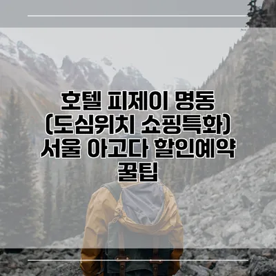 호텔 피제이 명동 (도심위치 쇼핑특화) 서울 아고다 할인예약 꿀팁