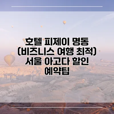 호텔 피제이 명동 (비즈니스 여행 최적) 서울 아고다 할인 예약팁