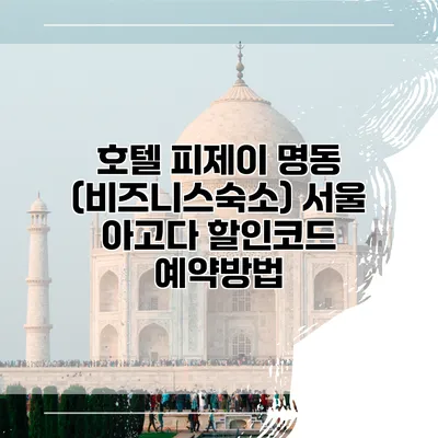 호텔 피제이 명동 (비즈니스숙소) 서울 아고다 할인코드 예약방법