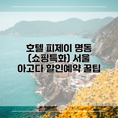 호텔 피제이 명동 (쇼핑특화) 서울 아고다 할인예약 꿀팁