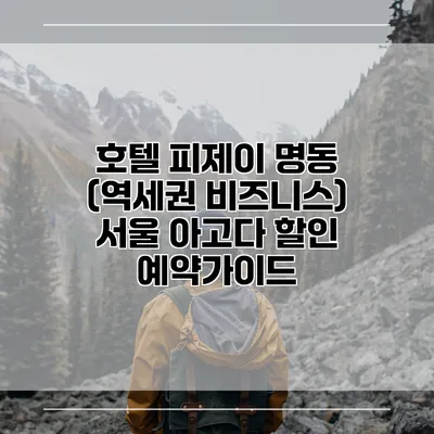 호텔 피제이 명동 (역세권 비즈니스) 서울 아고다 할인 예약가이드