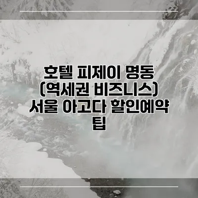 호텔 피제이 명동 (역세권 비즈니스) 서울 아고다 할인예약 팁