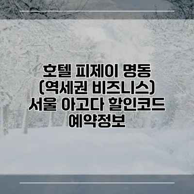 호텔 피제이 명동 (역세권 비즈니스) 서울 아고다 할인코드 예약정보
