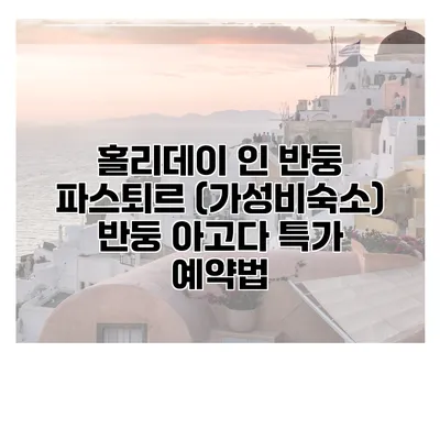 홀리데이 인 반둥 파스퇴르 (가성비숙소) 반둥 아고다 특가 예약법