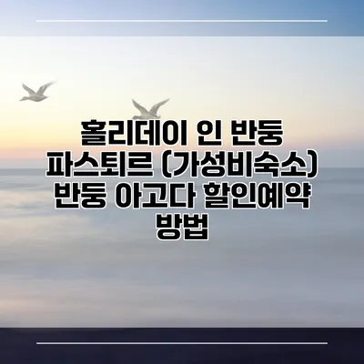 홀리데이 인 반둥 파스퇴르 (가성비숙소) 반둥 아고다 할인예약 방법