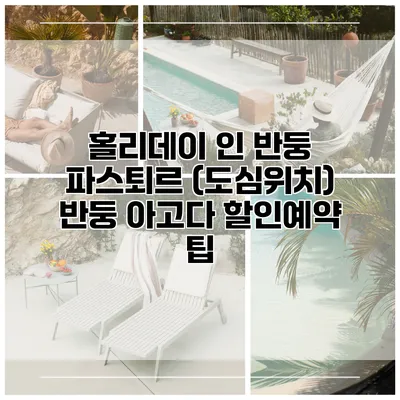 홀리데이 인 반둥 파스퇴르 (도심위치) 반둥 아고다 할인예약 팁