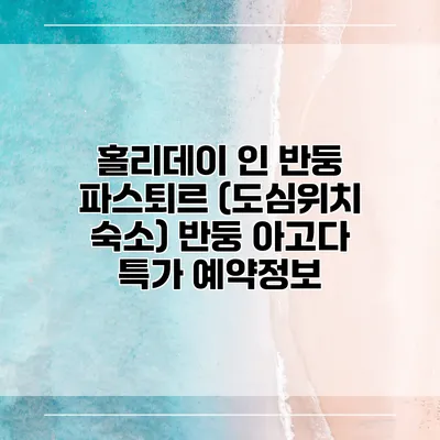 홀리데이 인 반둥 파스퇴르 (도심위치 숙소) 반둥 아고다 특가 예약정보