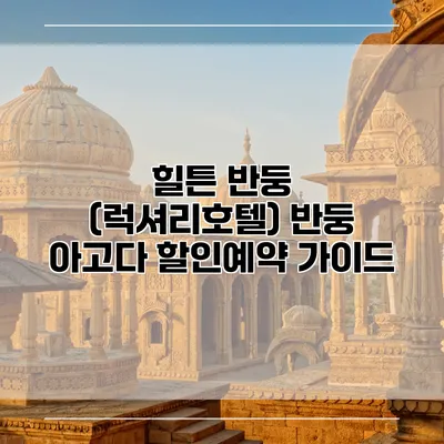 힐튼 반둥 (럭셔리호텔) 반둥 아고다 할인예약 가이드