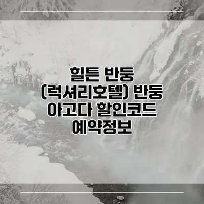 힐튼 반둥 (럭셔리호텔) 반둥 아고다 할인코드 예약정보
