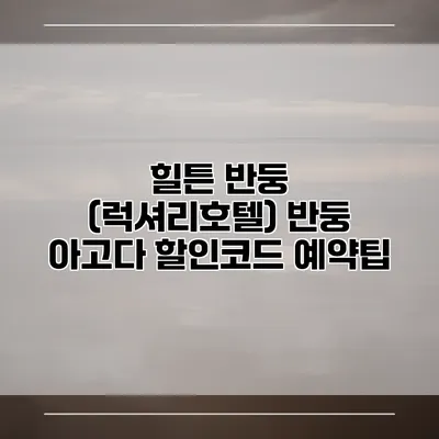 힐튼 반둥 (럭셔리호텔) 반둥 아고다 할인코드 예약팁