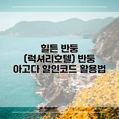 힐튼 반둥 (럭셔리호텔) 반둥 아고다 할인코드 활용법